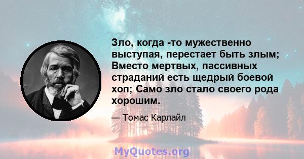 Зло, когда -то мужественно выступая, перестает быть злым; Вместо мертвых, пассивных страданий есть щедрый боевой хоп; Само зло стало своего рода хорошим.