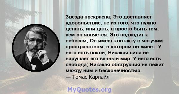 Звезда прекрасна; Это доставляет удовольствие, не из того, что нужно делать, или дать, а просто быть тем, кем он является. Это подходит к небесам; Он имеет контакту с могучим пространством, в котором он живет. У него