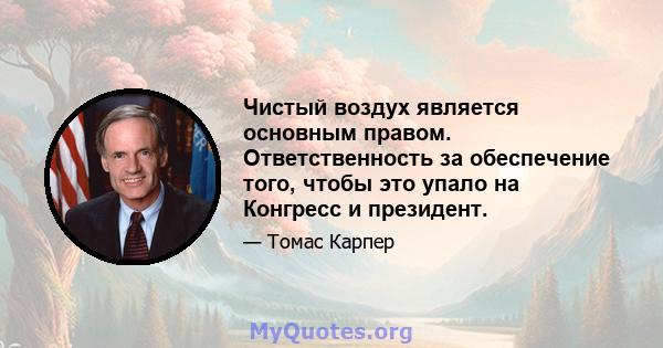 Чистый воздух является основным правом. Ответственность за обеспечение того, чтобы это упало на Конгресс и президент.