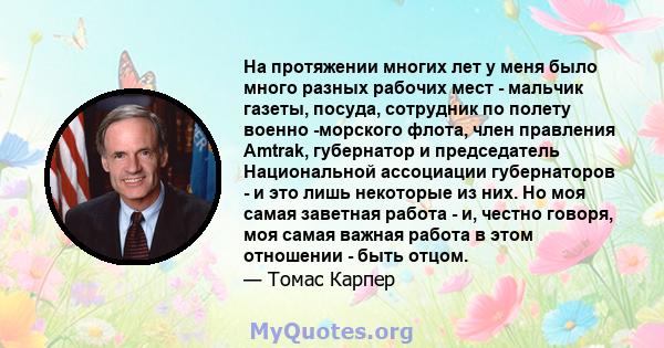 На протяжении многих лет у меня было много разных рабочих мест - мальчик газеты, посуда, сотрудник по полету военно -морского флота, член правления Amtrak, губернатор и председатель Национальной ассоциации губернаторов