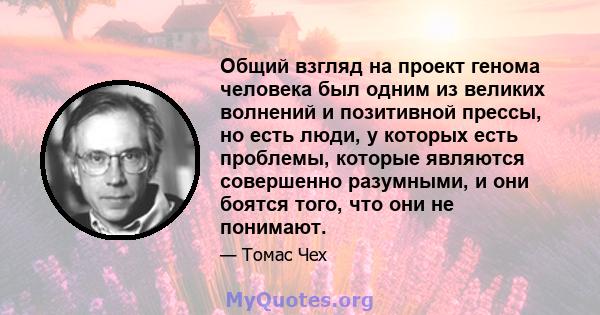 Общий взгляд на проект генома человека был одним из великих волнений и позитивной прессы, но есть люди, у которых есть проблемы, которые являются совершенно разумными, и они боятся того, что они не понимают.