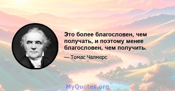 Это более благословен, чем получать, и поэтому менее благословен, чем получить.