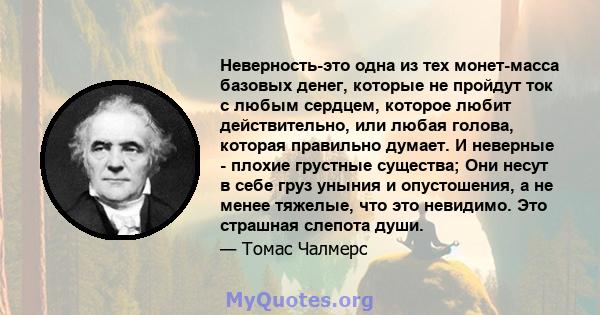 Неверность-это одна из тех монет-масса базовых денег, которые не пройдут ток с любым сердцем, которое любит действительно, или любая голова, которая правильно думает. И неверные - плохие грустные существа; Они несут в