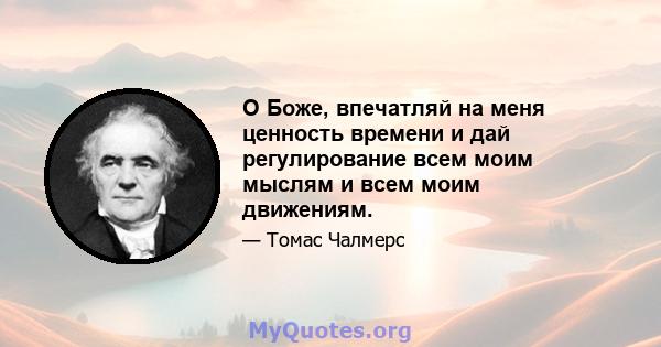 О Боже, впечатляй на меня ценность времени и дай регулирование всем моим мыслям и всем моим движениям.