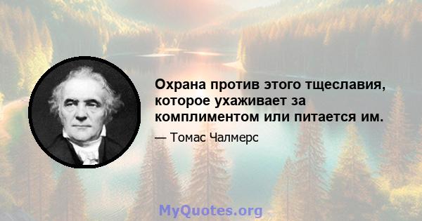 Охрана против этого тщеславия, которое ухаживает за комплиментом или питается им.