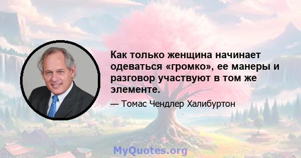 Как только женщина начинает одеваться «громко», ее манеры и разговор участвуют в том же элементе.