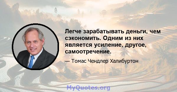 Легче зарабатывать деньги, чем сэкономить. Одним из них является усиление, другое, самоотречение.