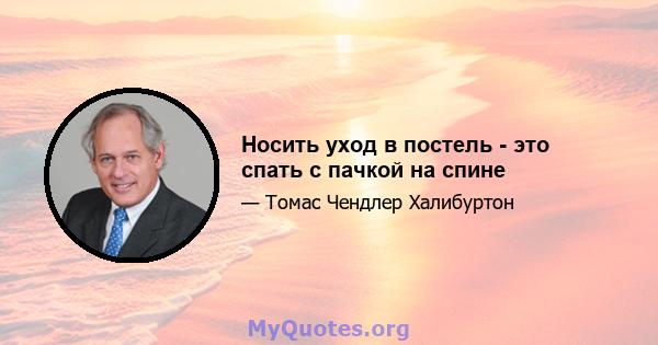 Носить уход в постель - это спать с пачкой на спине