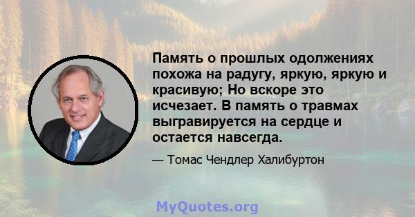 Память о прошлых одолжениях похожа на радугу, яркую, яркую и красивую; Но вскоре это исчезает. В память о травмах выгравируется на сердце и остается навсегда.