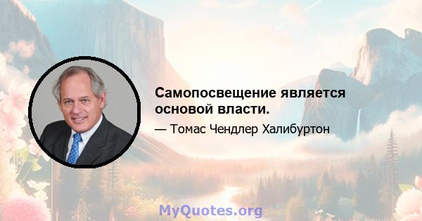 Самопосвещение является основой власти.