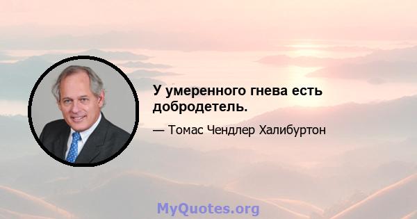 У умеренного гнева есть добродетель.