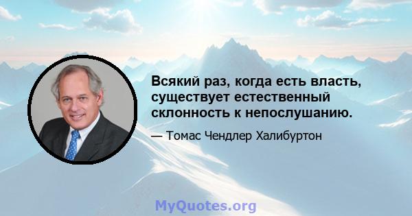 Всякий раз, когда есть власть, существует естественный склонность к непослушанию.