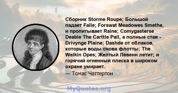 Сборник Storme Roupe; Большой падает Falle; Forswat Meadowes Smethe, и пропитывает Raine; Comygasterse Deable The Carttle Pall, а полные стая - Drivynge Plaine; Dashde от облаков, которые воды снова флотты; The Welkin