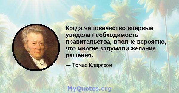 Когда человечество впервые увидела необходимость правительства, вполне вероятно, что многие задумали желание решения.