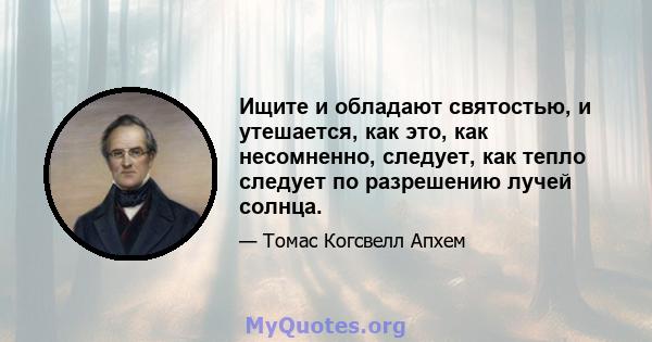 Ищите и обладают святостью, и утешается, как это, как несомненно, следует, как тепло следует по разрешению лучей солнца.