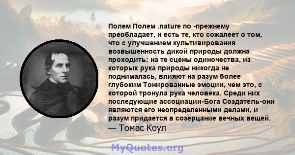 Полем Полем .nature по -прежнему преобладает, и есть те, кто сожалеет о том, что с улучшением культивирования возвышенность дикой природы должна проходить: на те сцены одиночества, из которых рука природы никогда не