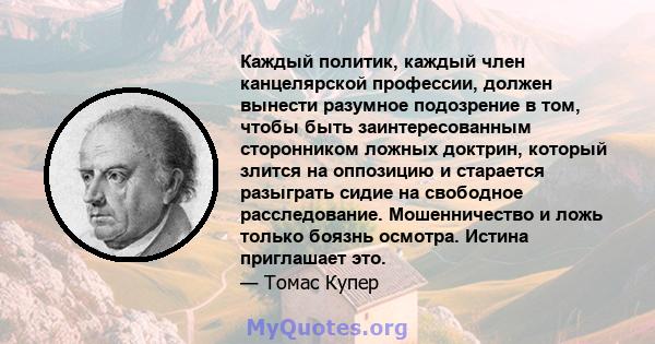 Каждый политик, каждый член канцелярской профессии, должен вынести разумное подозрение в том, чтобы быть заинтересованным сторонником ложных доктрин, который злится на оппозицию и старается разыграть сидие на свободное