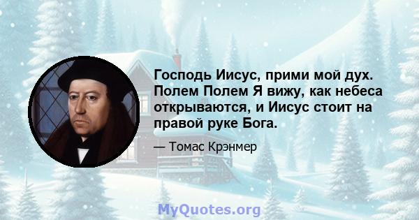 Господь Иисус, прими мой дух. Полем Полем Я вижу, как небеса открываются, и Иисус стоит на правой руке Бога.