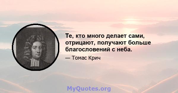 Те, кто много делает сами, отрицают, получают больше благословений с неба.