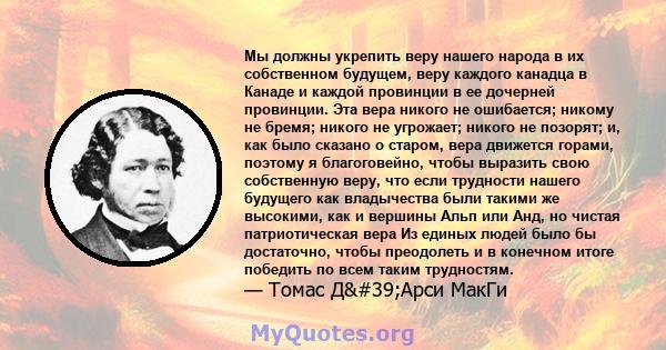 Мы должны укрепить веру нашего народа в их собственном будущем, веру каждого канадца в Канаде и каждой провинции в ее дочерней провинции. Эта вера никого не ошибается; никому не бремя; никого не угрожает; никого не