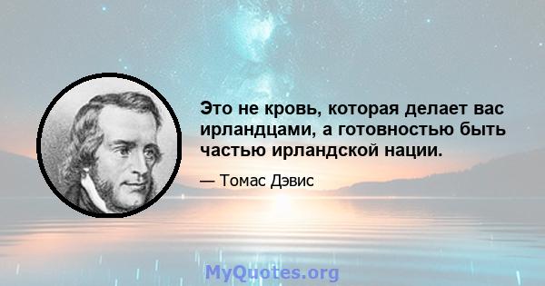 Это не кровь, которая делает вас ирландцами, а готовностью быть частью ирландской нации.