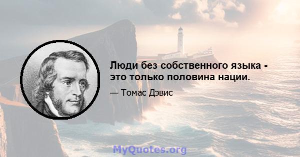 Люди без собственного языка - это только половина нации.