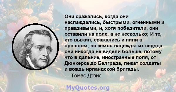 Они сражались, когда они наслаждались, быстрыми, огненными и правдивыми, и, хотя победители, они оставили на поле, а не несколько; И те, кто выжил, сражались и пили в прошлом, но земля надежды их сердца, они никогда не