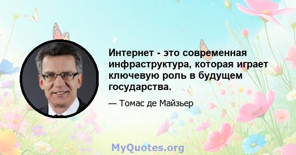 Интернет - это современная инфраструктура, которая играет ключевую роль в будущем государства.