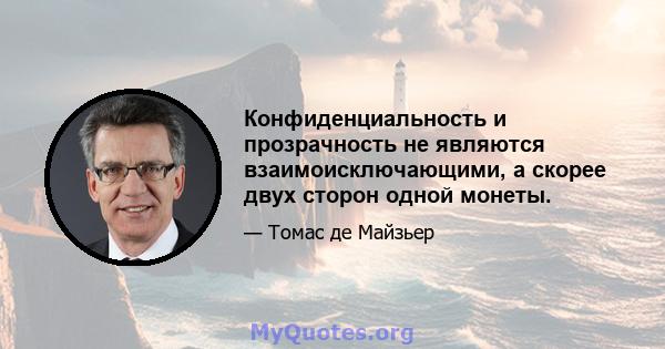 Конфиденциальность и прозрачность не являются взаимоисключающими, а скорее двух сторон одной монеты.