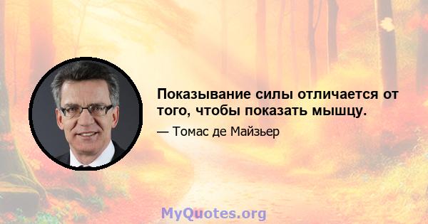 Показывание силы отличается от того, чтобы показать мышцу.