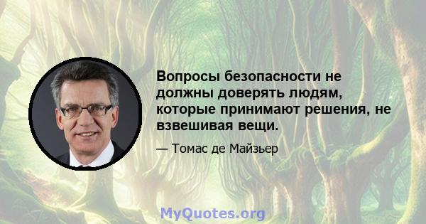 Вопросы безопасности не должны доверять людям, которые принимают решения, не взвешивая вещи.