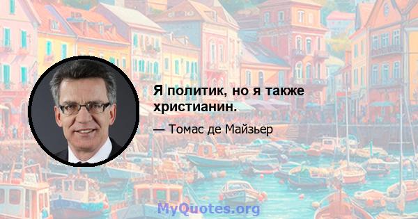 Я политик, но я также христианин.