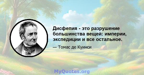 Дисфепия - это разрушение большинства вещей: империи, экспедиции и все остальное.