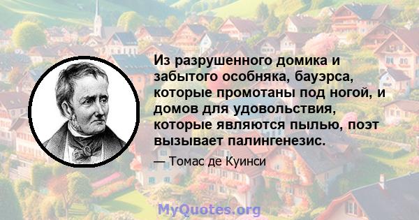 Из разрушенного домика и забытого особняка, бауэрса, которые промотаны под ногой, и домов для удовольствия, которые являются пылью, поэт вызывает палингенезис.