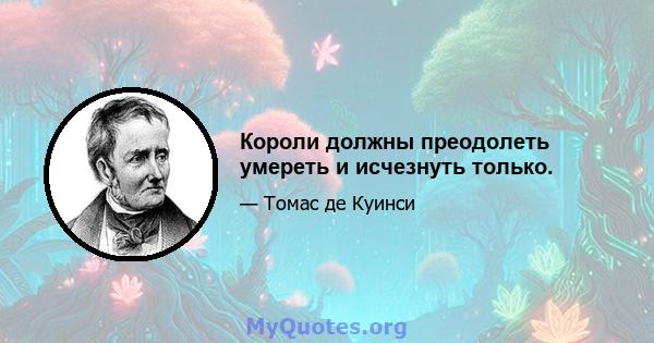 Короли должны преодолеть умереть и исчезнуть только.