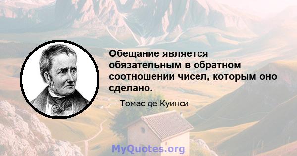 Обещание является обязательным в обратном соотношении чисел, которым оно сделано.