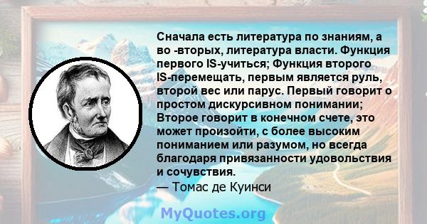 Сначала есть литература по знаниям, а во -вторых, литература власти. Функция первого IS-учиться; Функция второго IS-перемещать, первым является руль, второй вес или парус. Первый говорит о простом дискурсивном