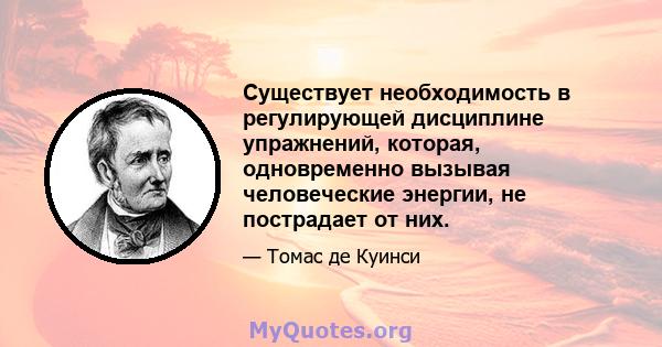 Существует необходимость в регулирующей дисциплине упражнений, которая, одновременно вызывая человеческие энергии, не пострадает от них.