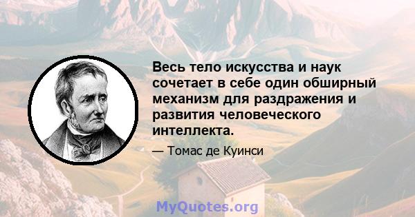 Весь тело искусства и наук сочетает в себе один обширный механизм для раздражения и развития человеческого интеллекта.