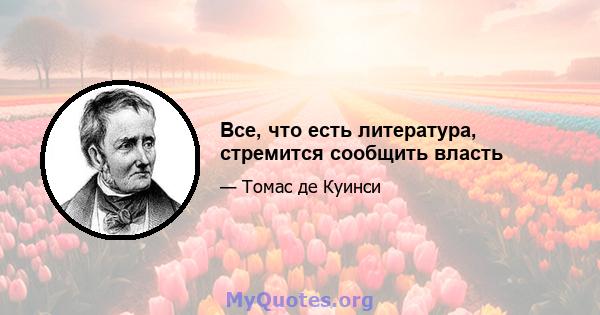 Все, что есть литература, стремится сообщить власть