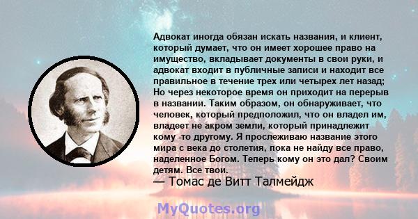 Адвокат иногда обязан искать названия, и клиент, который думает, что он имеет хорошее право на имущество, вкладывает документы в свои руки, и адвокат входит в публичные записи и находит все правильное в течение трех или 