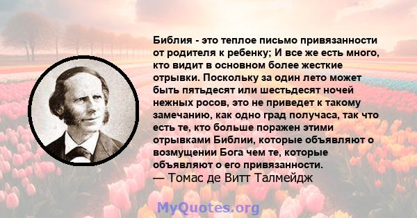 Библия - это теплое письмо привязанности от родителя к ребенку; И все же есть много, кто видит в основном более жесткие отрывки. Поскольку за один лето может быть пятьдесят или шестьдесят ночей нежных росов, это не