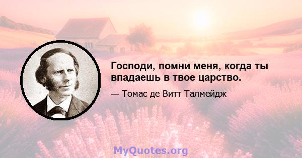 Господи, помни меня, когда ты впадаешь в твое царство.