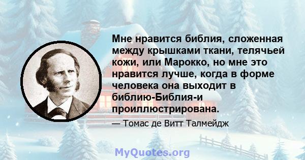 Мне нравится библия, сложенная между крышками ткани, телячьей кожи, или Марокко, но мне это нравится лучше, когда в форме человека она выходит в библию-Библия-и проиллюстрирована.