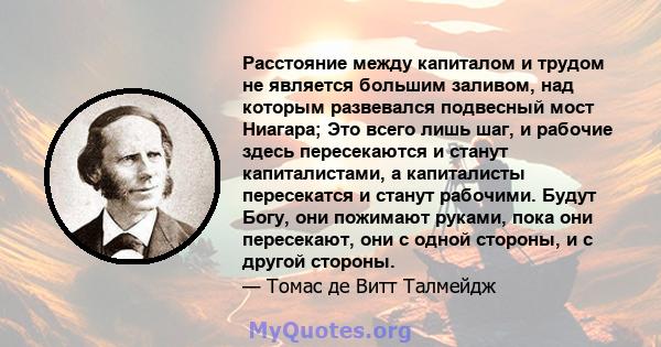 Расстояние между капиталом и трудом не является большим заливом, над которым развевался подвесный мост Ниагара; Это всего лишь шаг, и рабочие здесь пересекаются и станут капиталистами, а капиталисты пересекатся и станут 