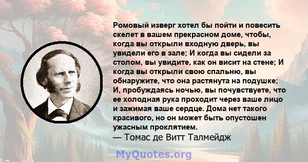 Ромовый изверг хотел бы пойти и повесить скелет в вашем прекрасном доме, чтобы, когда вы открыли входную дверь, вы увидели его в зале; И когда вы сидели за столом, вы увидите, как он висит на стене; И когда вы открыли