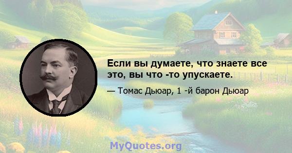 Если вы думаете, что знаете все это, вы что -то упускаете.