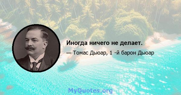 Иногда ничего не делает.