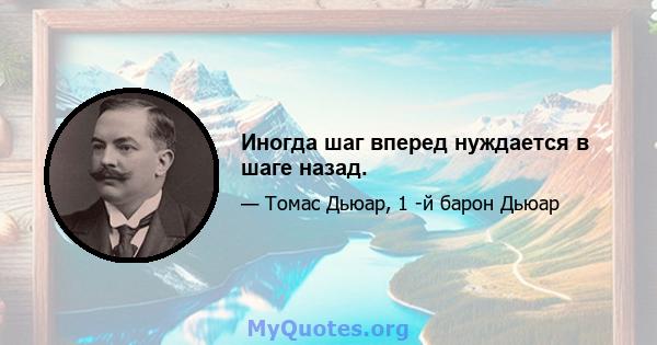 Иногда шаг вперед нуждается в шаге назад.