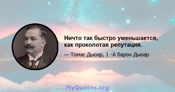 Ничто так быстро уменьшается, как проколотая репутация.